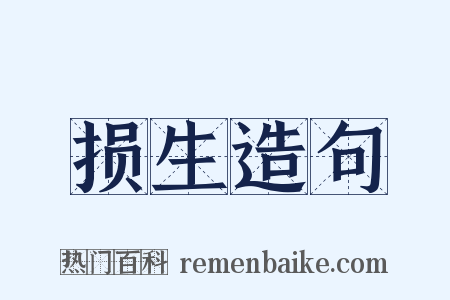 损生造句是什么意思的图片